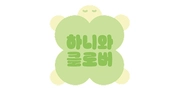 하니와 클로버